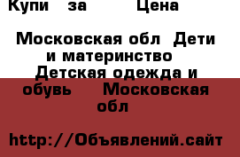 Купи 5 за 200. › Цена ­ 200 - Московская обл. Дети и материнство » Детская одежда и обувь   . Московская обл.